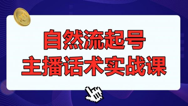 久久疯牛7月自然流起号，自然流起号、主播话术实战课