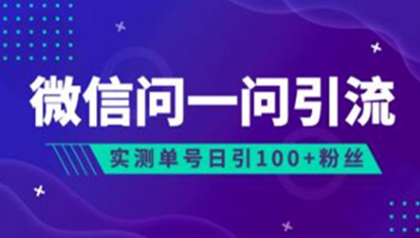 流量风口《微信问一问引流》可引流到公众号及视频号，实测单号日引流100+