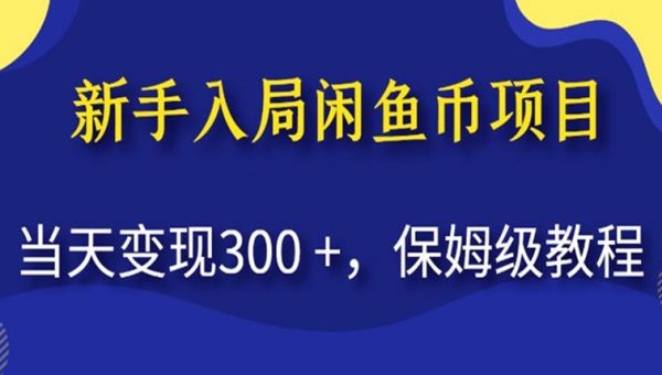 新手入局闲鱼币项目，当天变现300+，保姆级教程