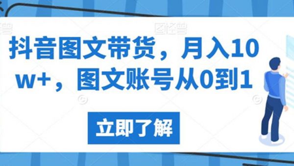 抖音图文带货，月入10w+，图文账号从0到1