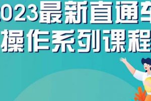 云创一方2023直通车操作系列课，新手必看直通车操作详解