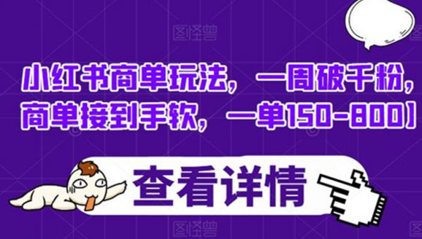 小红书商单玩法，一周破千粉，商单接到手软，一单150-800