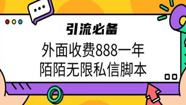 外面收费888一年陌陌无限私信脚本，引流必备【脚本+教程】