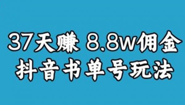 0-1抖音中医图文矩阵带货保姆级教程，37天8万8佣金