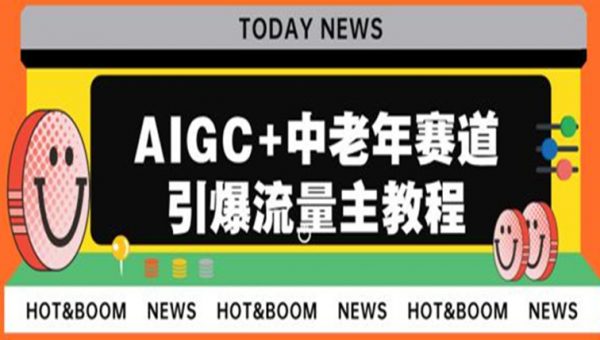 AIGC+中老年赛道引爆公众号流量主，日入5000+不是问题