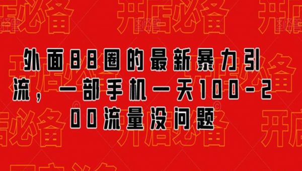 外面88圈的最新抖音暴力引流，一部手机一天100-200流量没问题