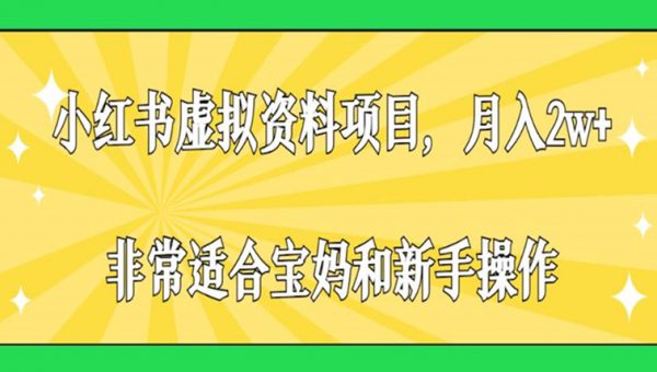 小红书虚拟资料项目，月入2w+，非常适合宝妈和新手操作