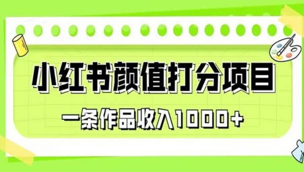 最新蓝海项目，小红书颜值打分项目，一条作品收入1000+