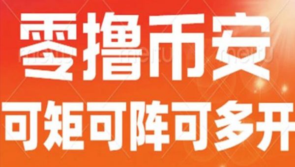 最新国外零撸小项目，目前单窗口一天可撸10+【详细玩法教程】