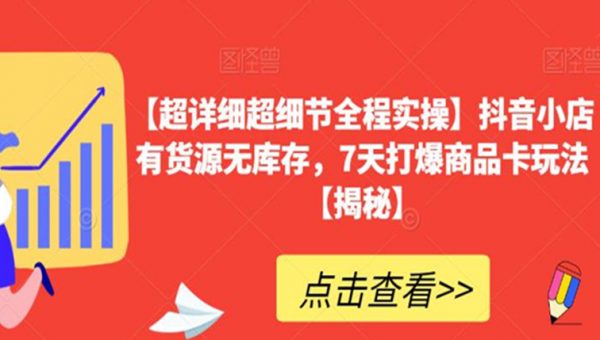 【超详细超细节全程实操】抖音小店有货源无库存，7天打爆商品卡玩法