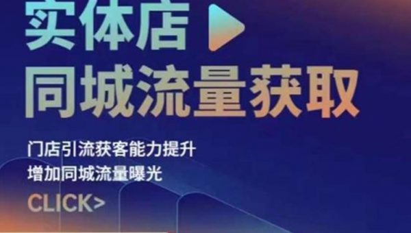 实体店同城流量获取（账号+视频+直播+团购设计实操）门店引流获客能力提升，增加同城流量曝光