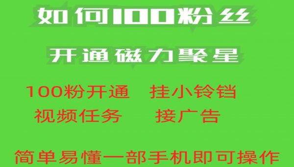 最新外面收费398的快手100粉开通磁力聚星方法操作简单秒开