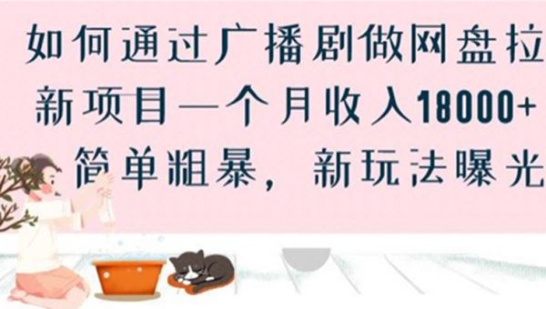 如何通过广播剧做网盘拉新项目一个月收入18000+，简单粗暴，新玩法曝光