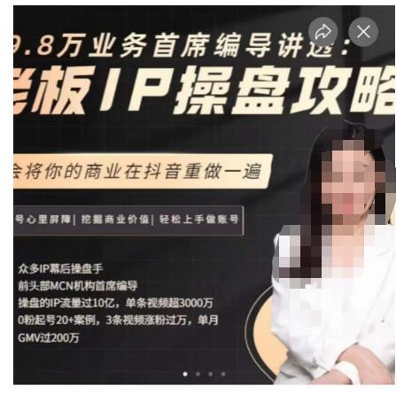 29.8万业务首席编导讲透：老板IP操盘攻略，学会将你的商业在抖音重做一遍