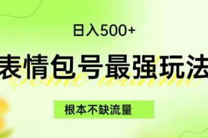 表情包最强玩法，根本不缺流量，5种变现渠道，无脑复制日入500+