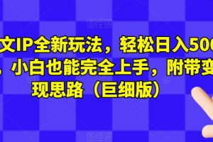 图文IP全新玩法，轻松日入500+，小白也能完全上手，附带变现思路