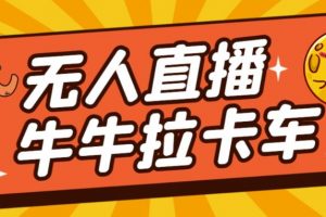 卡车拉牛（旋转轮胎）直播游戏搭建，无人直播爆款神器【软件+教程】