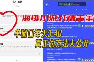 海外小游戏美金项目真正可以达到3-4U单窗口的方法，单台电脑收入300+