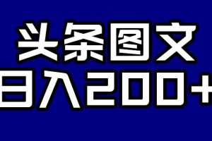 头条AI图文新玩法，零违规，日入200+