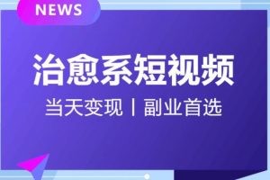 【独家首发】日引流500+的治愈系短视频，当天变现，小白月入过万首