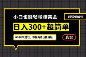 小白一周到手300刀，GG2U玩游戏赚美金，不懂英语也能赚钱