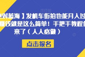 【绝对蓝海】发机车街拍也能月入过万？赚钱就是这么简单！手把手教程他来了（人人必做）