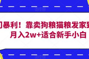 冷门暴利！靠卖狗粮猫粮发家致富，月入2w+适合新手小白