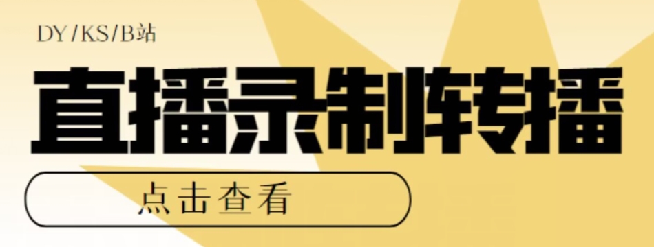 【高端精品】最新电脑版抖音/快手/B站直播源获取+直播间实时录制+直播转播软件【全套软件+详细教程】