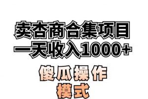 卖“杏商”课合集(海王秘籍),一单99，一周能卖1000单！暴力掘金