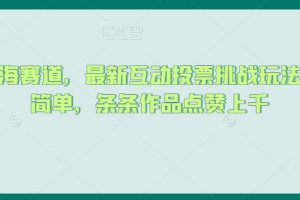 抖音蓝海赛道，最新互动投票挑战玩法，制作简单，条条作品点赞上千