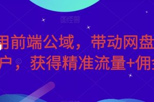 利用前端公域，带动网盘新用户，获得精准流量+佣金