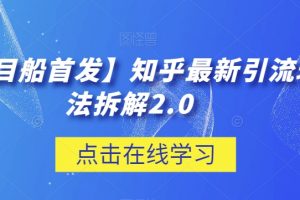 项目船首发】知乎最新引流玩法拆解2.0