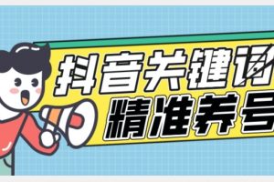 全球首发-抖音关键词精准养号-完美度过新手期打上标签