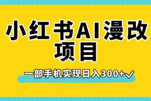 小红书AI漫改项目，一部手机实现日入300+