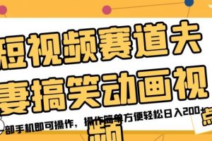 短视频赛道夫妻搞笑动画视频，一部手机即可操作，操作简单方便轻松日入200+