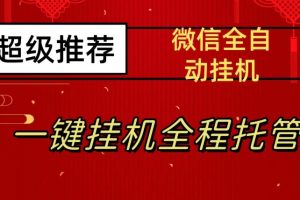 最新微信挂机躺赚项目，每天日入20—50，微信越多收入越多