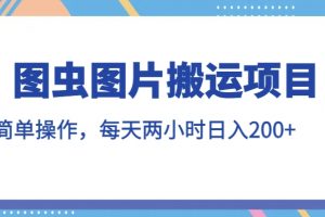 图虫图片搬运项目，简单操作，每天两小时，日入200+