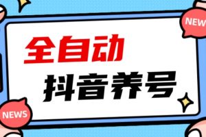 2023爆火抖音自动养号攻略、清晰打上系统标签，打造活跃账号