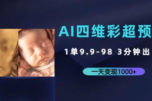 AI四维彩超预测，一单9.9-98，3分钟出图，一天变现1000+