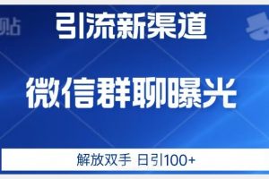 价值2980的全新微信引流技术，只有你想不到，没有做不到