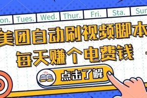 美团视频掘金，解放双手脚本全自动运行，不需要人工操作可批量操作