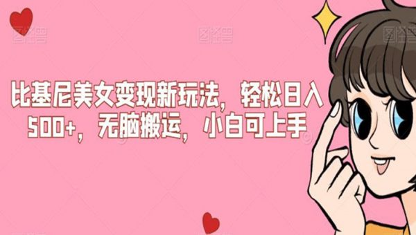 比基尼美女变现新玩法，轻松日入500+，无脑搬运，小白可上手