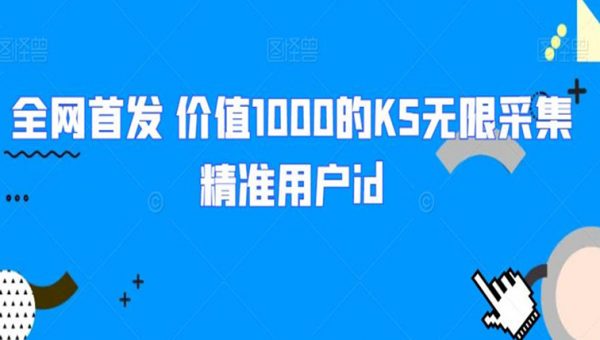 价值1000的KS无限采集精准用户id