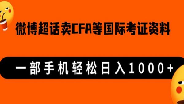 微博超话卖cfa、frm等国际考证虚拟资料，一单300+，一部手机轻松日入1000+