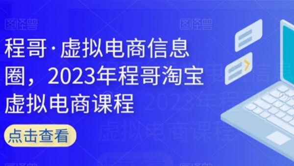 程哥《虚拟电商信息圈》2023年程哥淘宝虚拟电商课程