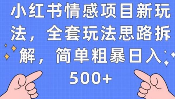 小红书情感项目新玩法，全套玩法思路拆解，简单粗暴日入500+