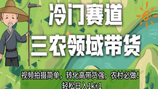 冷门赛道三农领域带货，视频拍摄简单，转化高带货强，农村必做！