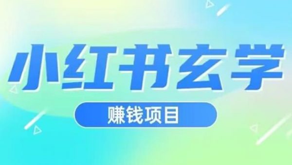 小红书玄学项目，直接上手操作，日入500