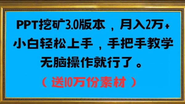 PT挖矿3.0版本，月入2万小白轻松上手，手把手教学无脑操作就行了（送10万份素材）