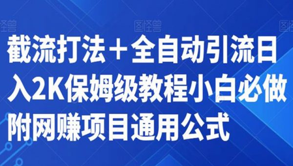 截流打法＋全自动引流日入2K保姆级教程小白必做，附项目通用公式